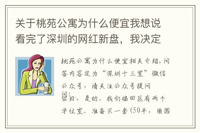 关于桃苑公寓为什么便宜我想说看完了深圳的网红新盘，我决定放弃