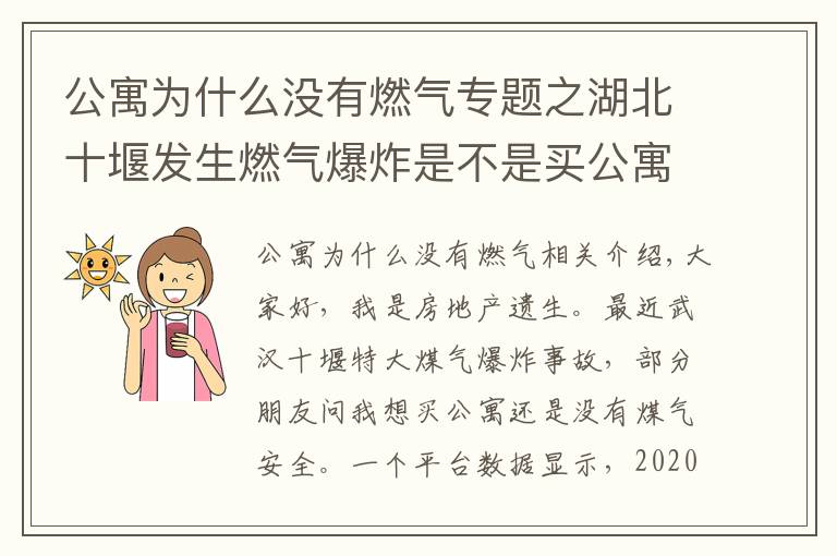 公寓为什么没有燃气专题之湖北十堰发生燃气爆炸是不是买公寓更安全?公寓和住宅有什么区别