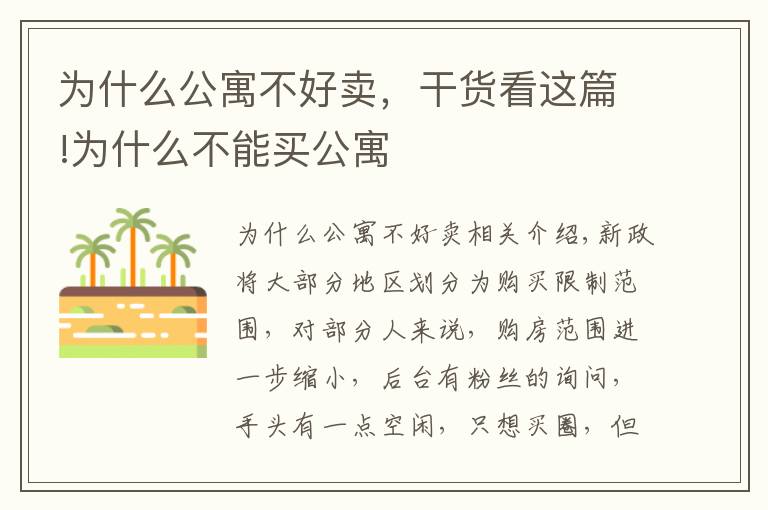 为什么公寓不好卖，干货看这篇!为什么不能买公寓
