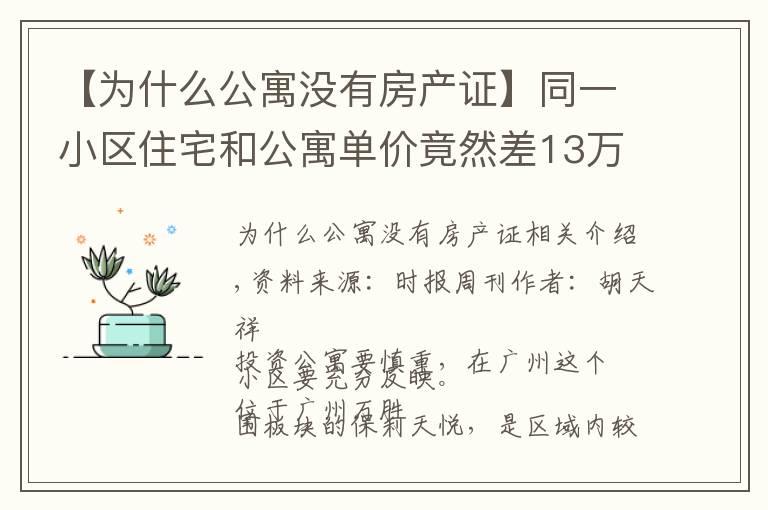 【为什么公寓没有房产证】同一小区住宅和公寓单价竟然差13万元,广州公寓为何跑输大市?