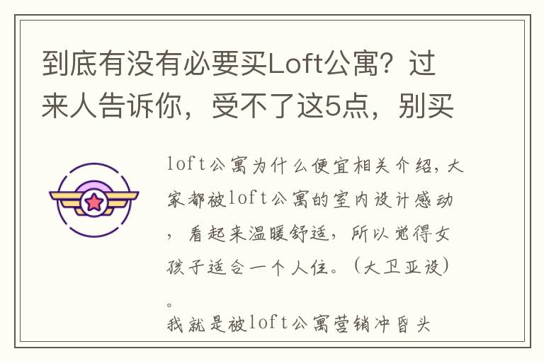 到底有没有必要买Loft公寓?过来人告诉你,受不了这5点,别买