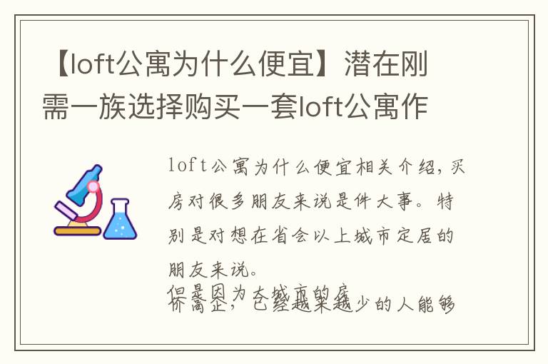 【loft公寓为什么便宜】潜在刚需一族选择购买一套loft公寓作为过渡,合适吗?