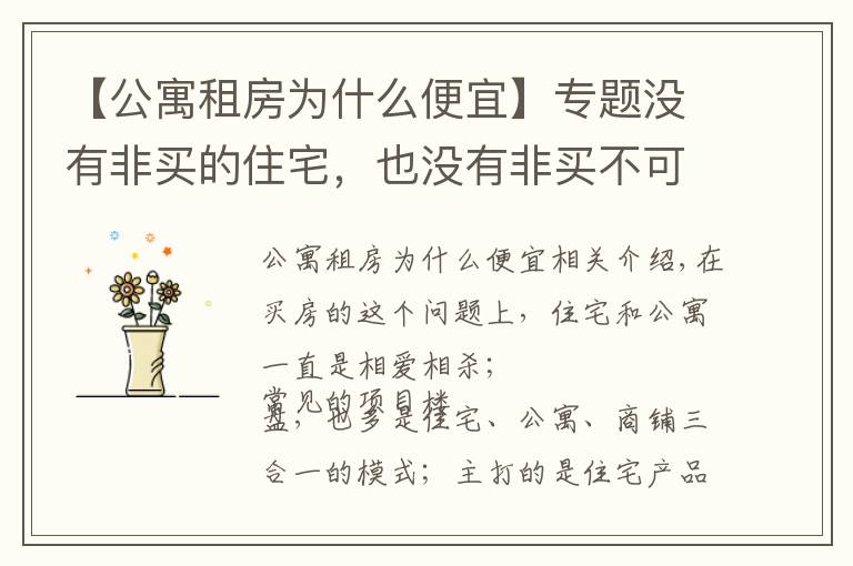 【公寓租房为什么便宜】专题没有非买的住宅，也没有非买不可的公寓，公寓的优劣势对比