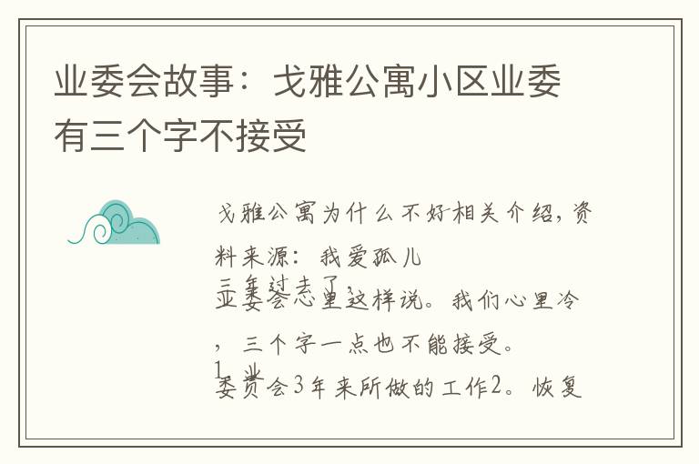 业委会故事:戈雅公寓小区业委有三个字不接受