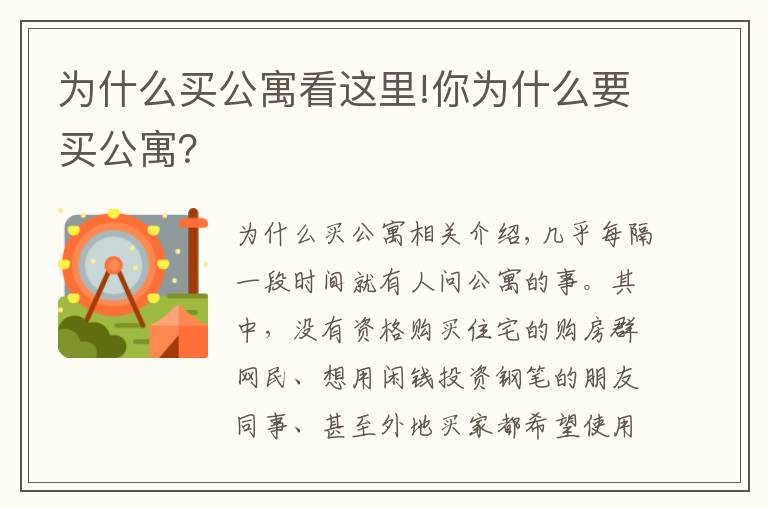 为什么买公寓看这里!你为什么要买公寓？