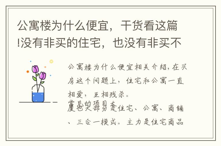公寓楼为什么便宜，干货看这篇!没有非买的住宅，也没有非买不可的公寓，公寓的优劣势对比