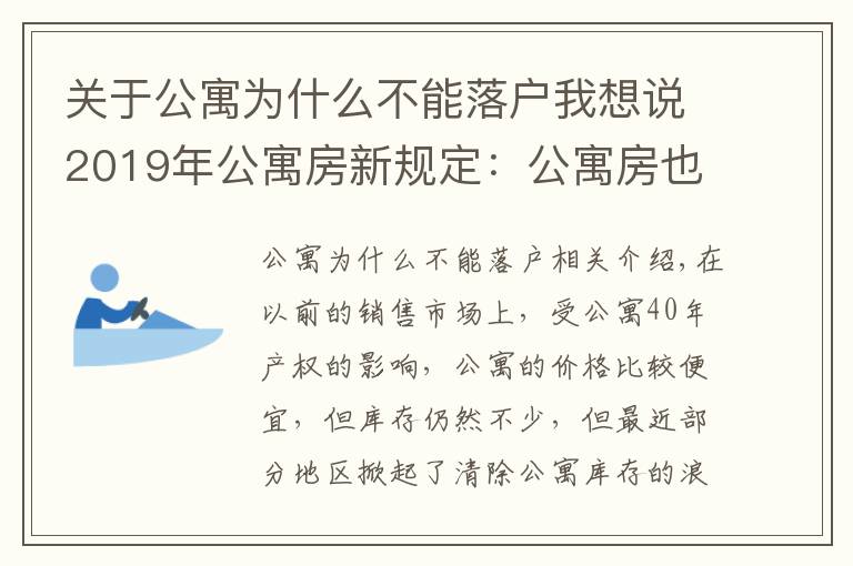 关于公寓为什么不能落户我想说2019年公寓房新规定:公寓房也可落户,办理入学了!