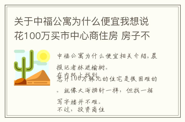 关于中福公寓为什么便宜我想说花100万买市中心商住房 房子不难寻但真的合算吗