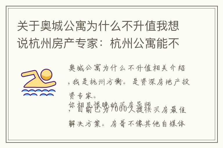 关于奥城公寓为什么不升值我想说杭州房产专家：杭州公寓能不能买？外地人别紧张