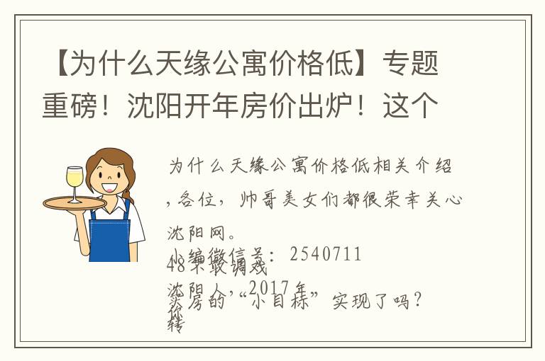 【为什么天缘公寓价格低】专题重磅!沈阳开年房价出炉!这个区去年涨疯了!快看看你家房子涨了多少?!