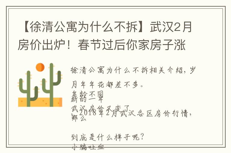 【徐清公寓为什么不拆】武汉2月房价出炉！春节过后你家房子涨了还是跌了？