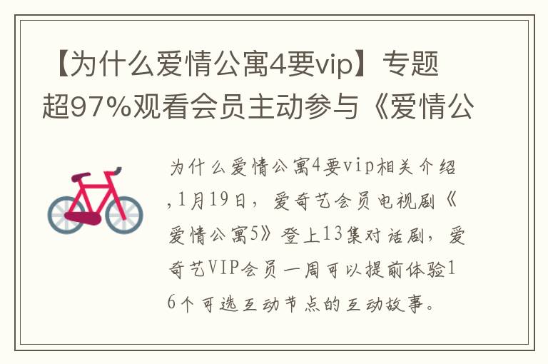 【为什么爱情公寓4要vip】专题超97%观看会员主动参与《爱情公寓5》互动剧情 人均互动达6次以上