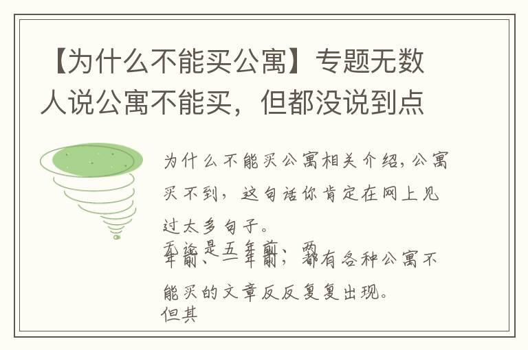 【为什么不能买公寓】专题无数人说公寓不能买，但都没说到点子上！
