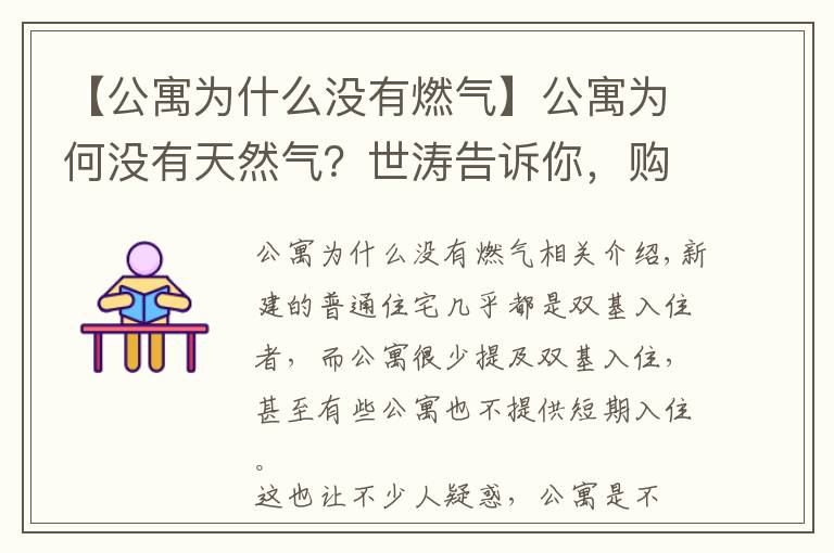 【公寓为什么没有燃气】公寓为何没有天然气？世涛告诉你，购房不迷路
