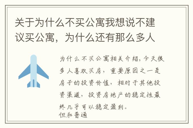 关于为什么不买公寓我想说不建议买公寓,为什么还有那么多人去买?买房人:缺钱