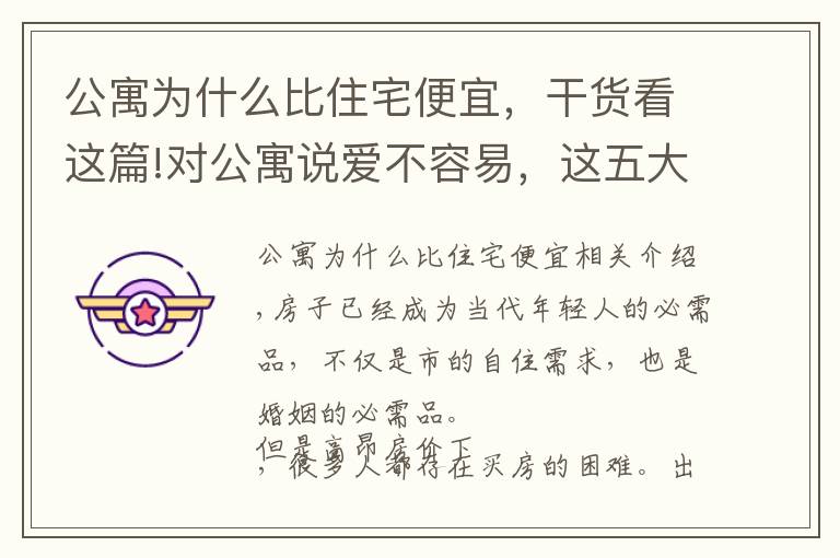 公寓为什么比住宅便宜,干货看这篇!对公寓说爱不容易,这五大“硬伤”一定要考虑清楚