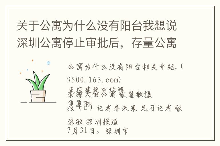 关于公寓为什么没有阳台我想说深圳公寓停止审批后,存量公寓“卖一套少一套”,销量不降反升