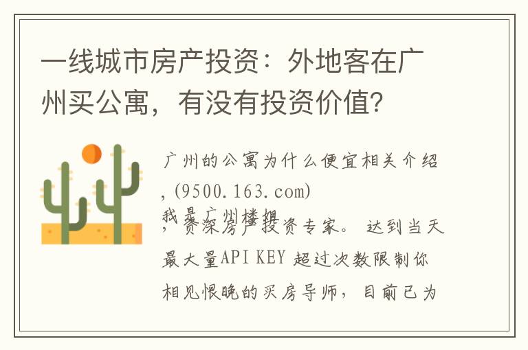 一线城市房产投资:外地客在广州买公寓,有没有投资价值?