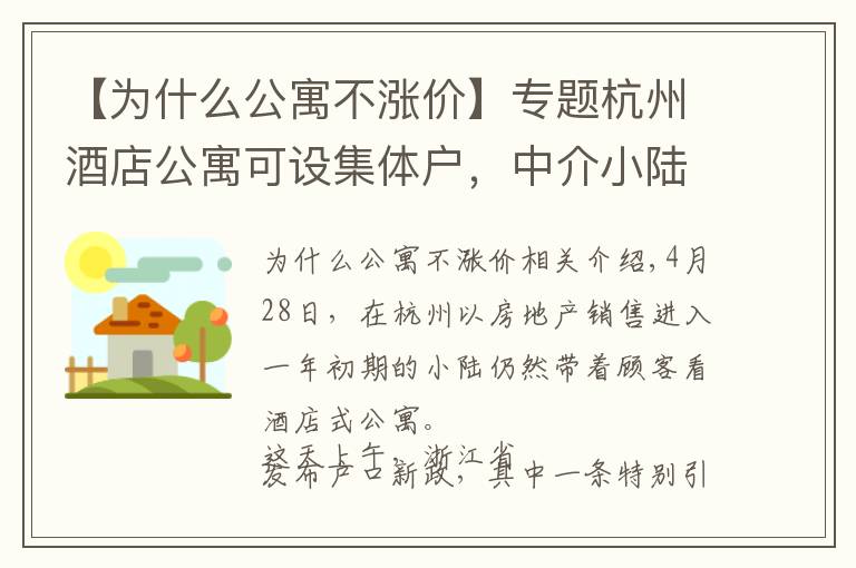 【为什么公寓不涨价】专题杭州酒店公寓可设集体户,中介小陆忙坏了,为什么成交的却很少?