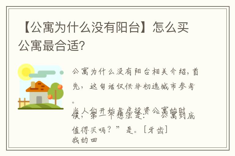 【公寓为什么没有阳台】怎么买公寓最合适?