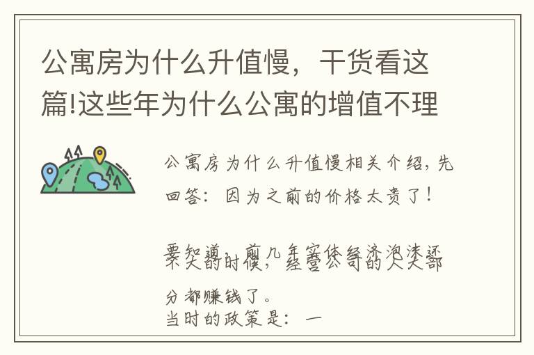 公寓房为什么升值慢，干货看这篇!这些年为什么公寓的增值不理想？