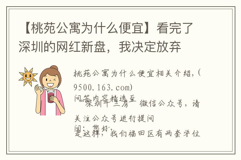 【桃苑公寓为什么便宜】看完了深圳的网红新盘，我决定放弃