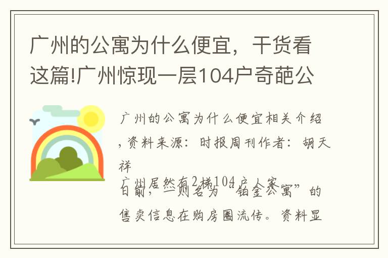 广州的公寓为什么便宜,干货看这篇!广州惊现一层104户奇葩公寓:中介也迷路,发展商为失信被执行人