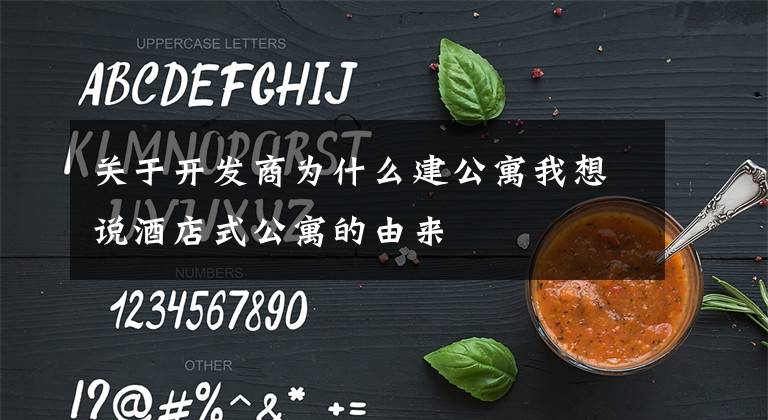 关于开发商为什么建公寓我想说酒店式公寓的由来