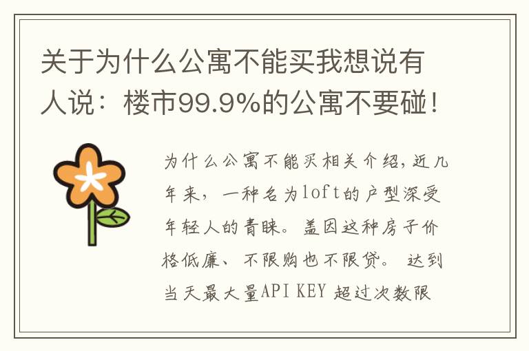 关于为什么公寓不能买我想说有人说:楼市99.9%的公寓不要碰!为什么不能购买公寓?