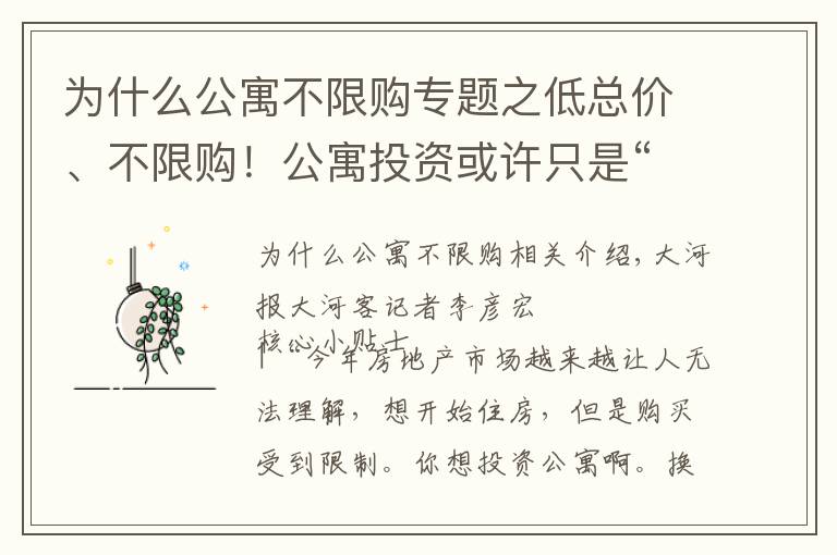为什么公寓不限购专题之低总价、不限购！公寓投资或许只是“看起来很美”