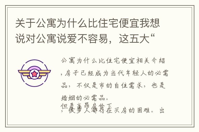 关于公寓为什么比住宅便宜我想说对公寓说爱不容易，这五大“硬伤”一定要考虑清楚