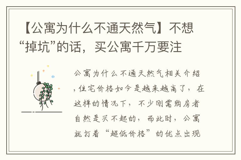 【公寓为什么不通天然气】不想“掉坑”的话,买公寓千万要注意这些事