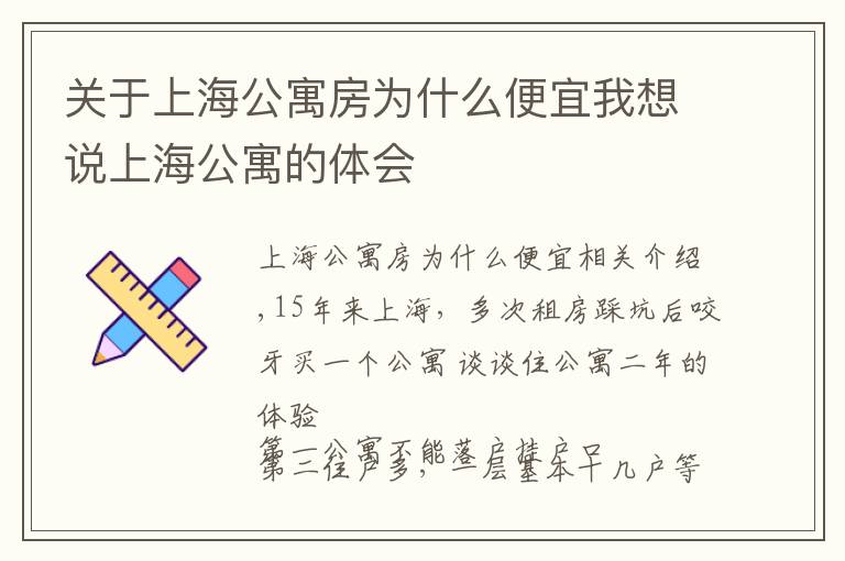 关于上海公寓房为什么便宜我想说上海公寓的体会