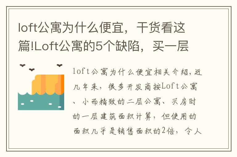 loft公寓为什么便宜,干货看这篇!Loft公寓的5个缺陷,买一层顶两层?虽然很吸引,但劝你别买