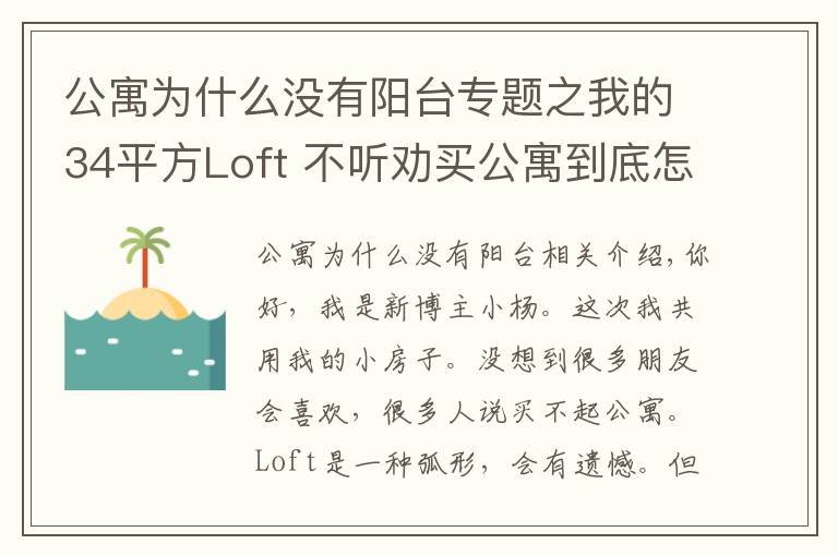 公寓为什么没有阳台专题之我的34平方Loft 不听劝买公寓到底怎么样?