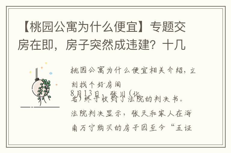 【桃园公寓为什么便宜】专题交房在即，房子突然成违建？十几万房款或将“打水漂”只因开发商少了这个证！｜幸福小课堂