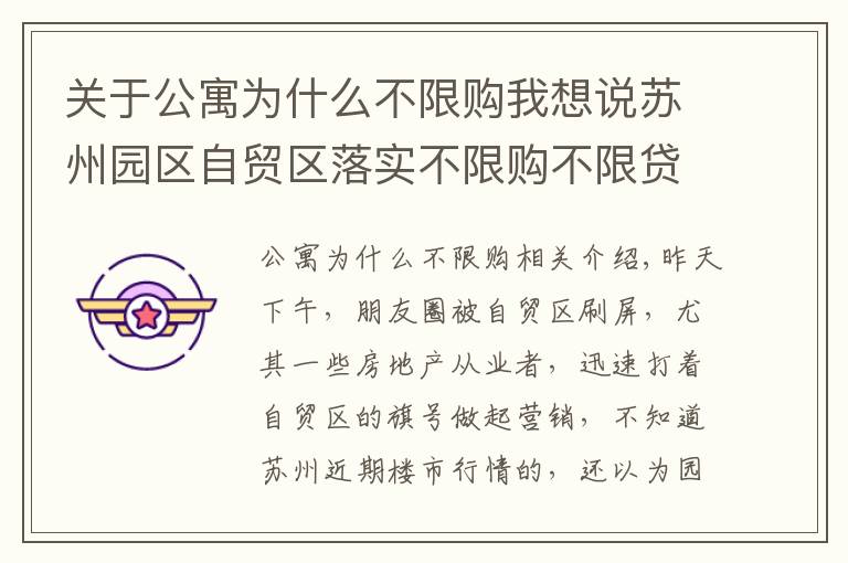 关于公寓为什么不限购我想说苏州园区自贸区落实不限购不限贷的公寓值得投资吗