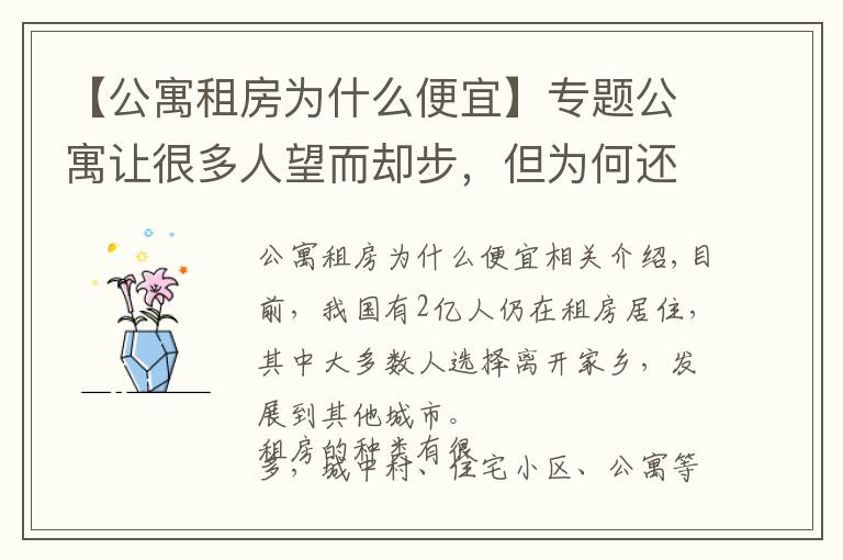 【公寓租房为什么便宜】专题公寓让很多人望而却步，但为何还会受人们哄抢？经济学家给出答案