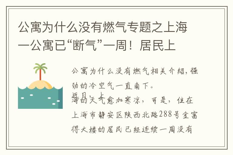 公寓为什么没有燃气专题之上海一公寓已“断气”一周!居民上缴的燃气费去哪了?