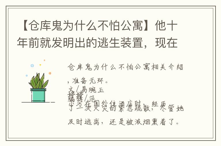 【仓库鬼为什么不怕公寓】他十年前就发明出的逃生装置，现在还有很多人不知道