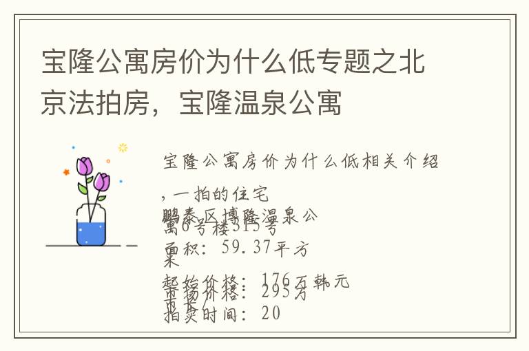 宝隆公寓房价为什么低专题之北京法拍房,宝隆温泉公寓