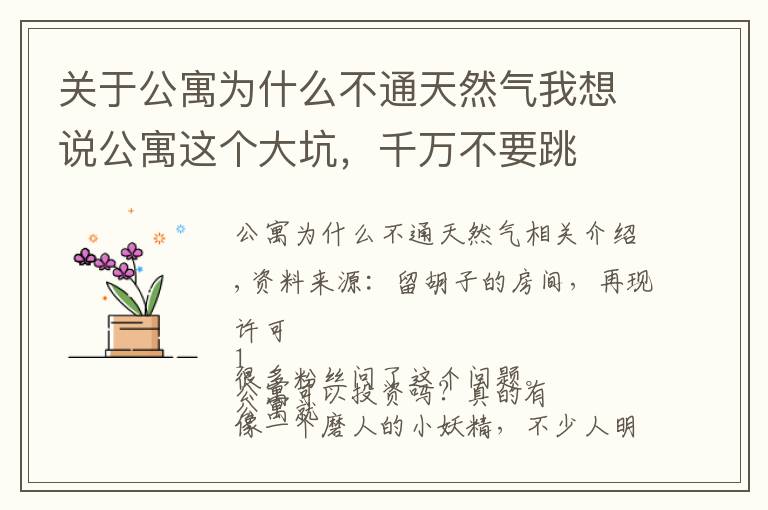 关于公寓为什么不通天然气我想说公寓这个大坑,千万不要跳