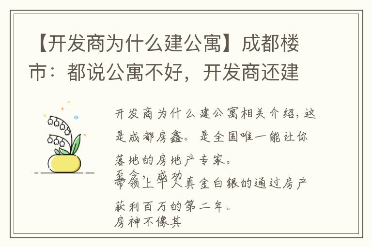【开发商为什么建公寓】成都楼市:都说公寓不好,开发商还建大量公寓,这是为什么?