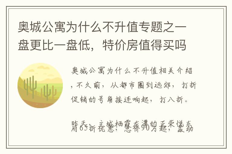 奥城公寓为什么不升值专题之一盘更比一盘低，特价房值得买吗？