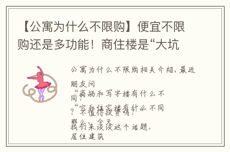 【公寓为什么不限购】便宜不限购还是多功能!商住楼是“大坑”还是“馅饼”?