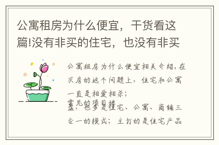 公寓租房为什么便宜，干货看这篇!没有非买的住宅，也没有非买不可的公寓，公寓的优劣势对比