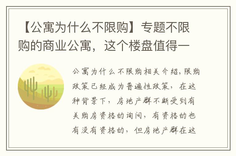 【公寓为什么不限购】专题不限购的商业公寓，这个楼盘值得一看！