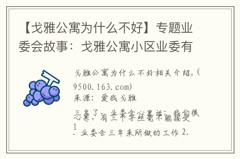 【戈雅公寓为什么不好】专题业委会故事:戈雅公寓小区业委有三个字不接受