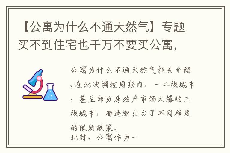 【公寓为什么不通天然气】专题买不到住宅也千万不要买公寓,公寓这个大坑你不要跳