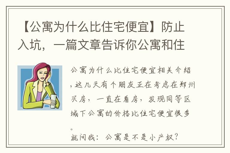 【公寓为什么比住宅便宜】防止入坑，一篇文章告诉你公寓和住宅到底有什么区别